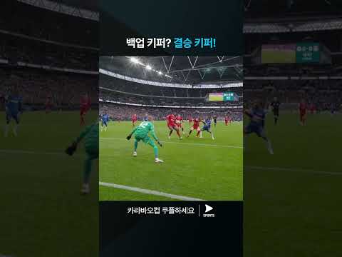 카라바오컵ㅣ첼시 vs 리버풀ㅣ켈러허의 완벽한 선방 모음! 