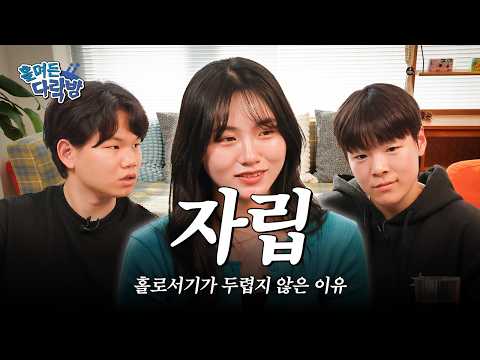 [댓글이벤트] 당신이 몰랐던 자립준비청년들의 진짜 모습 🔥 3명이 모여 솔직하게 말해봤습니다 🗣️ 🏠 | '홀며든 다락방' 자립준비청년 EP.1 | 홀트아동복지회