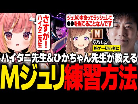 【スト6】ハイタニ先生&ひかちゃん先生が教える!初心者向け「M(モダン)ジュリ」の使い方と練習方法【咲乃もこ/飛良ひかり(じーにあす)/ハイタニ/切り抜き】