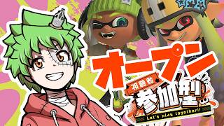 【 スプラトゥーン3 】そろそろXいかなきゃ！オープン参加型！【Vtuber】