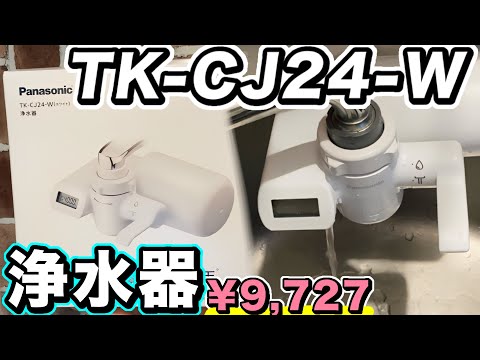 Panasonic浄水器 TK-CJ24-W 買ってみた!
