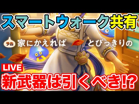 【ドラクエウォーク】肉球印の大しゃもじは引くべきなのか!? スマートウォーク新情報共有します!!【DQW】のサムネイル