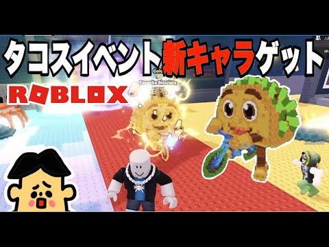 イタリアンブレインロットを盗む！タコスイベントでシークレットAIモンスター「タコリータ・ビシクレータ」をゲットしたい！ロブロックス