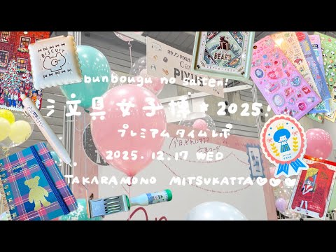 文具女子博2025プレミアムタイムで限定アイテムを爆買いしました＊シールたっぷり＆ロルバーンも♡