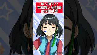 キン肉マン完璧超人始祖編第19話感想　#shorts