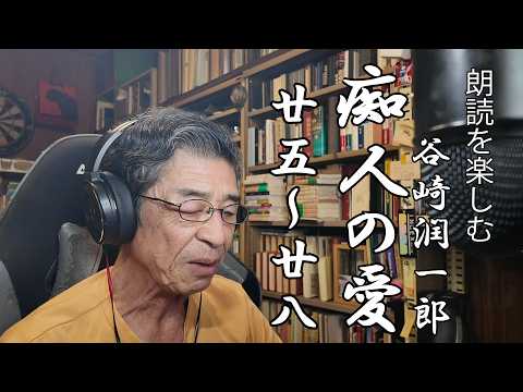 朗讀を樂しむ 谷崎潤一郎「癡人の愛」25~28(最終回)顏出し版