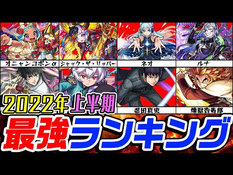 【モンスト】2022年上半期 最強モンスターランキング！