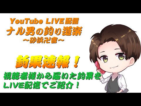 2025.8.17釣果速報