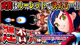 【#グラディウスIII】運否天賦…!! グラIII装備ガチャでどこまで行けるかチャレンジ【一比楽はがね/レトロゲームVtuber】