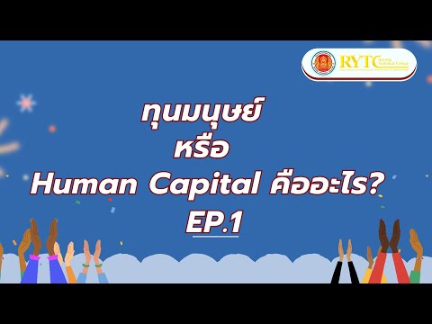 EP1.ทุนมนุษย์หรือHumanCapit