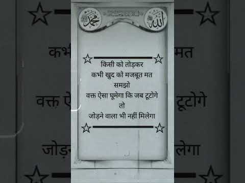 kisi ko todkar khud ko majbut na samjho..😣 #islamicvideo #motivational #quotes
