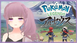 【Pokémon LEGENDS アルセウス】ポケモンゲットじゃぞ～～！！【Vtuber】