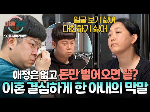 [하이라이트] ＂열심히 <strong>돈만</strong> 벌어 와＂ 가장을 무시하는 아내의 막말에 상처받은 울보 남편💦 | 이혼숙려캠프 | JTBC 260820 방송