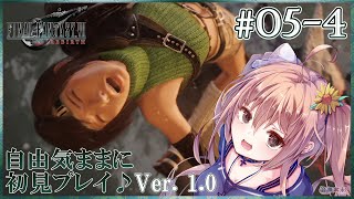 【FF7Rebirth #05-4】ああっ！ユフィちゃんが大変なことに💦💦FINAL FANTASY VII Rebirthを自由気ままに初
