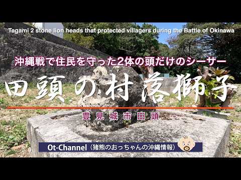 【沖繩 シーサー】沖繩戰で住民を守った2體の頭だけのシーサー：田頭の村落獅子 （豐見城市田頭）[ Ot-Channel ]