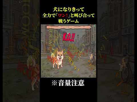 犬と叫び合って死にかけた男【ワンワンバトル】