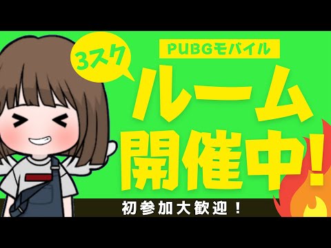 【PUBG MOBILE】※チーム事前予約(満席)　21:40森スタート予定🔥3スク🔥森砂島砂島