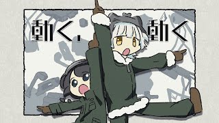 【少女終末旅行OP】動く、動く【ぽこ＊らいす】