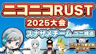 【Rustコラボ 】今年もニコニコ出身者さんが大集合してRust大会！スナザメさんチーム  スポット参戦【ユニ視点】 #ニコニコ老人会RUS