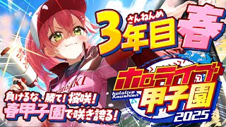 【#ホロライブ甲子園2025】桜咲高校3年目春‼⚾新入生ガチャ、そして春甲子園優勝へ！！！！！！【ホロライブ/さくらみこ】