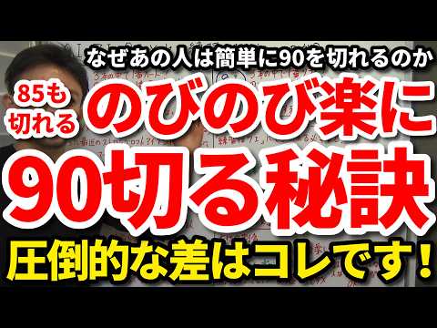 【90切り】のびのび楽に90を切る秘訣。90を切る実力なくても90を切る考え方・心構え・クラブセッティング。なぜあの人は簡単に90を切れるのか。頑張らず90を切れる人と切れない人の決定的な違い。