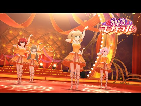 「デレステ」熱情エナモラル (Game ver.) 依田芳乃、村上巴、佐藤心、夢見りあむ、久川凪