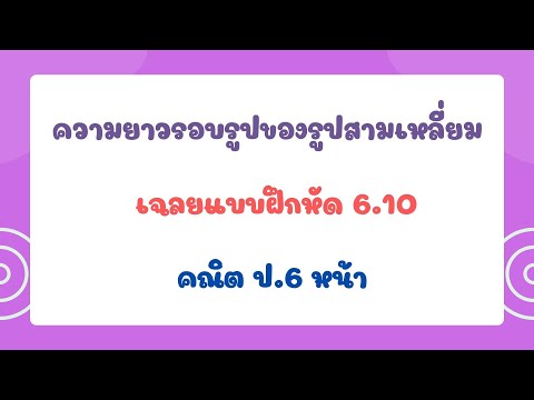 แบบฝึกหัด6.10คณิตป.6หน้า14