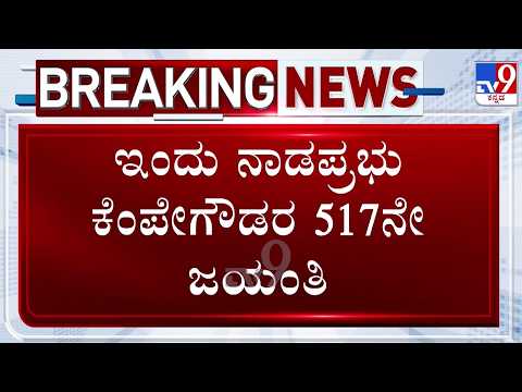 🔴 Kempegowda Run 2026: ನಾಡಪ್ರಭು ಕೆಂಪೇಗೌಡರ 517ನೇ ಜಯಂತಿ | ಸಿಎಂ ನೇತೃತ್ವದಲ್ಲಿ 15ಲಕ್ಷ ಸಸಿ ನೆಡುವ ಅಭಿಯಾನ