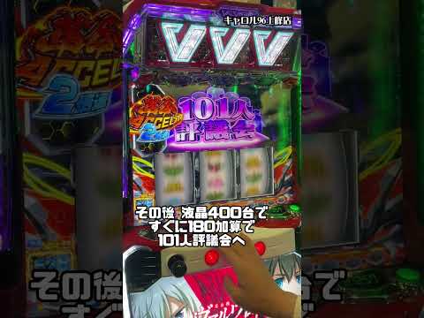 【ミミズ真拳】ヴヴヴーヴ・ヴーヴヴ #shorts #パチスロ #1万円で収まらない男