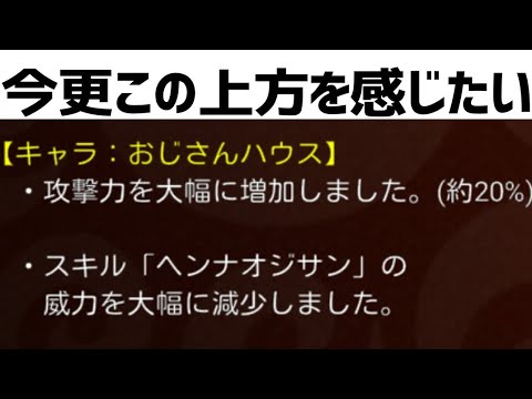 【城ドラ】忘れ去られた大型強化！？攻撃力が20％上がってるのに全く見ないおじハウの上方を感じたい【城とドラゴン】