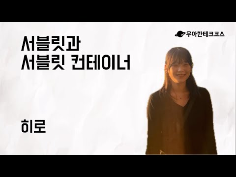 [10분 테코톡] 히로의 서블릿과 서블릿 컨테이너