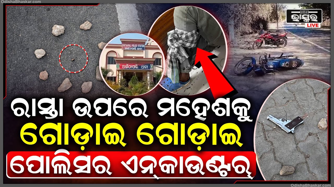 ମହେଶକୁ ଗୋଡ଼ାଇ ଗୋଡ଼ାଇ ଏନ୍‌କାଉଣ୍ଟର କଲା ପୋଲିସ... ରାସ୍ତାରେ ଦୌଡୁଥିଲା ଦୁର୍ଦାନ୍ତ ମହେଶ ପୋଲିସ ଗୋଡାଉ ଥିଲା...