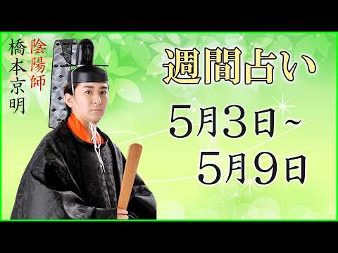 【占い】5月3日～5月9日の週間占い【陰陽師】【橋本京明】