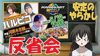 【 ＃Vtuber西園寺世界 】278　ハルピコに遊びに行ってきたよ！＃マリカー 安定のやらかし　反省会