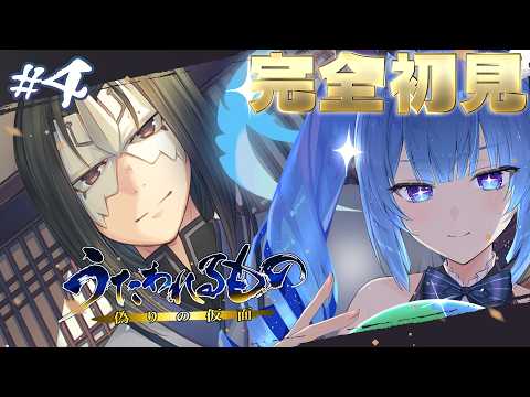 【 うたわれるもの　僞りの假面】完全初見 ！# 4　オシュトル樣からの初の任務！！働きたくないでおじゃるよ～～！！　【 #vtuber 】