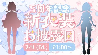 【 ㊗デビュー5周年✨ 】嬉しいお知らせに、新衣装お披露目も👀✨いつも温かく見守って下さり、本当にありがとうございます🌸【 お絵描きVtub