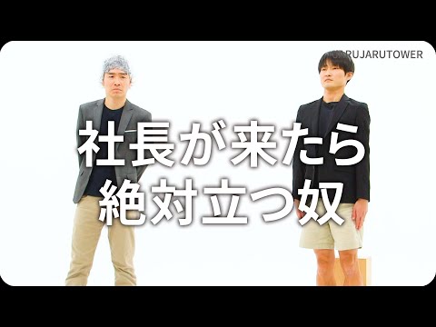 『社長が来たら絶対立つ奴』ジャルジャルのネタのタネ【JARUJARUTOWER】