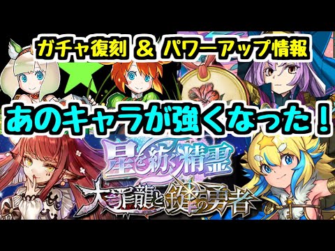 【パズドラ】強くなったキャラは？？ 星を紡ぐ精霊＆大罪龍と鍵の勇者イベントが復刻！