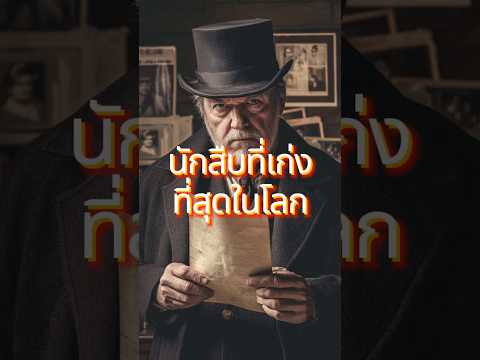 นักสืบที่เก่งที่สุดในโลกAllan