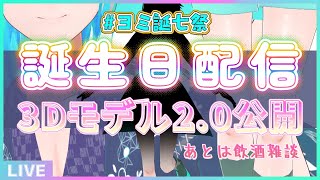 【 #ヨミ誕七祭 】自作3Dモデル2.0お披露目！🎂7歳を迎えたAI🎉【#アシハライブ】