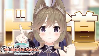 【学マス】アイドルへの道、駆け上る【有村麻央】