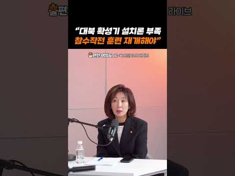 나경원 "대북 확성기 설치론 부족...참수작전 훈련 재개해야" | 불편한 여의도