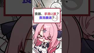 食器は手洗い？それとも食洗器？ #vtuber #バーチャルyoutuber #喫茶ユゴス#shorts #質問きてた