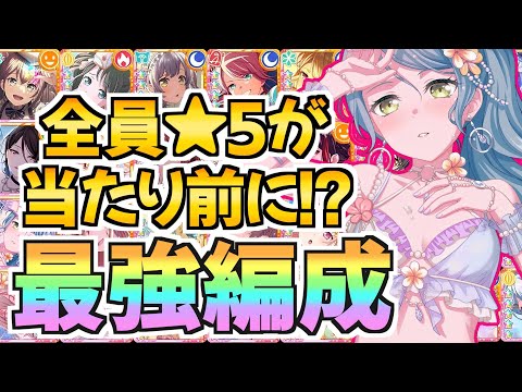 全員★５が当たり前の時代に！？各バンド全タイプの最強編成を紹介【バンドリ ガルパ】