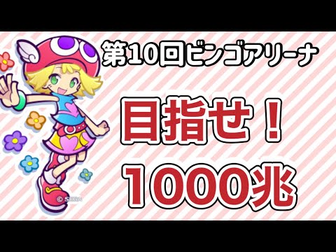 第10回ビンゴアリーナ★1000兆ダメージを目指せ★ぷよクエ