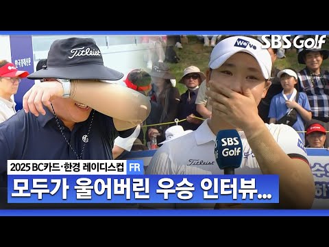 [2025 KLPGA] 부모님 많이 응원해 주셨는데... 모두가 먹먹해진 김민솔 시상식 & 우승 인터뷰_BC카드•한경 FR