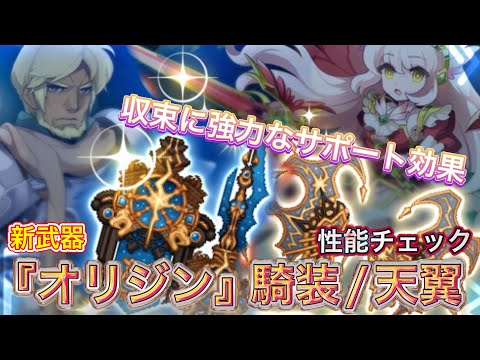 新武器『オリジン』騎装/天翼  性能チェック【ログレス】