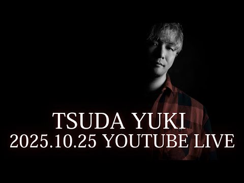 【10月25日】津田ユウキ生配信