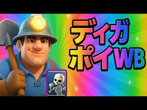 【クラロワ】高回転好き集合！2.9WBディガポイ