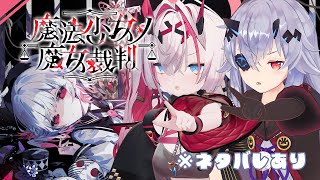 【 #魔法少女ノ魔女裁判 】察しいい人と悪い人で魔女裁判開廷します 【薬叉あまね】